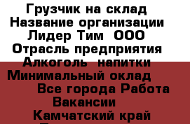 Грузчик на склад › Название организации ­ Лидер Тим, ООО › Отрасль предприятия ­ Алкоголь, напитки › Минимальный оклад ­ 20 500 - Все города Работа » Вакансии   . Камчатский край,Петропавловск-Камчатский г.